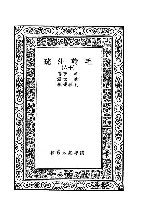 【毛诗注疏】十六 - 万有文库_毛亨.pdf