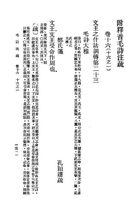 【毛诗注疏】十六 - 万有文库_毛亨.pdf