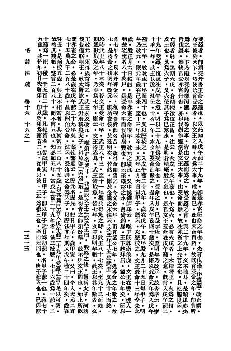 【毛诗注疏】十六 - 万有文库_毛亨.pdf