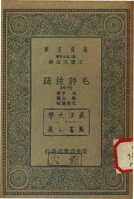 【毛诗注疏】十七 - 万有文库_毛享.pdf