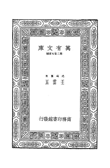 【毛诗注疏】十七 - 万有文库_毛享.pdf