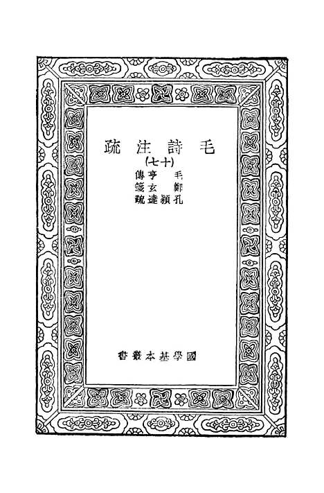 【毛诗注疏】十七 - 万有文库_毛享.pdf