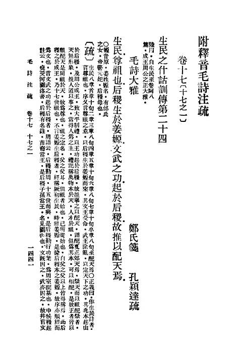 【毛诗注疏】十七 - 万有文库_毛享.pdf