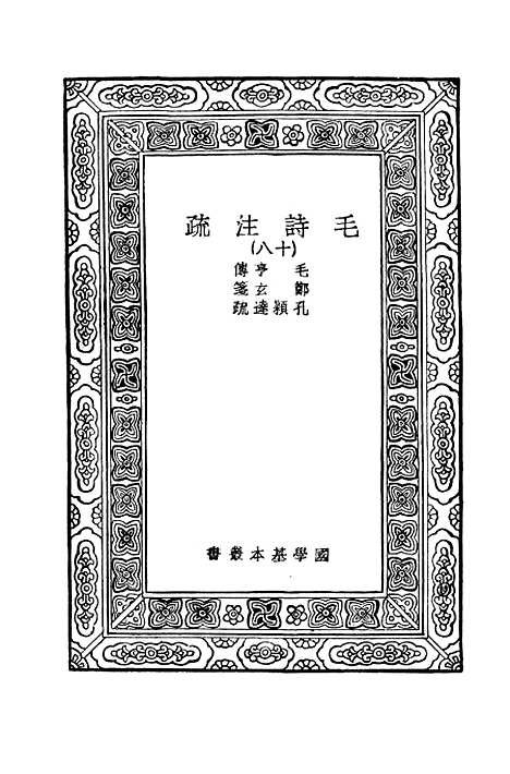 【毛诗注疏】十八 - 万有文库_毛亨.pdf