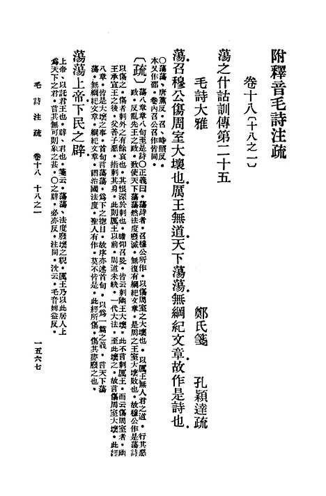 【毛诗注疏】十八 - 万有文库_毛亨.pdf