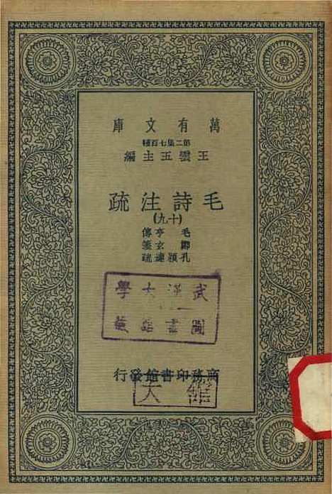 【毛诗注疏】十九 - 万有文库_毛亨.pdf