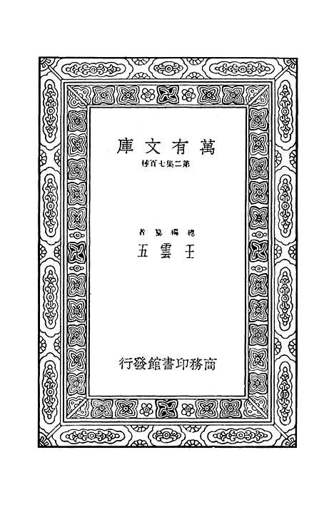 【毛诗注疏】十九 - 万有文库_毛亨.pdf