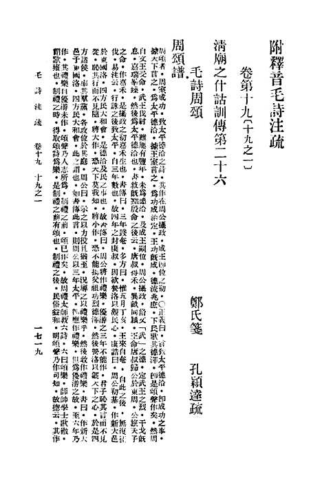 【毛诗注疏】十九 - 万有文库_毛亨.pdf