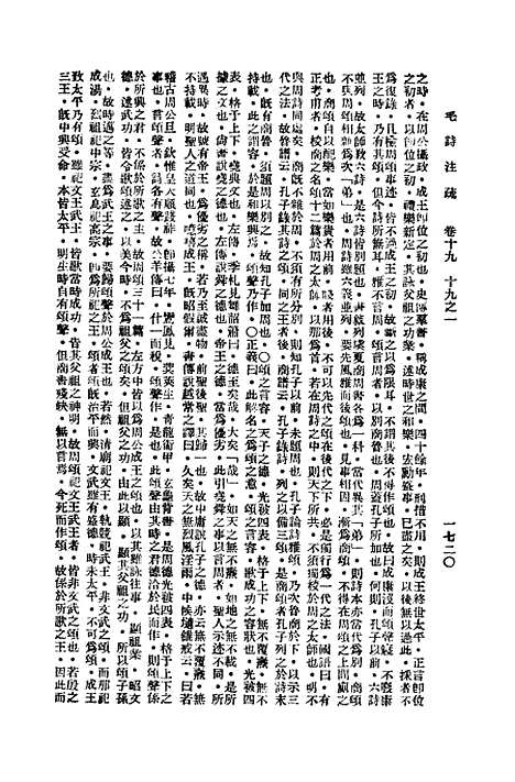 【毛诗注疏】十九 - 万有文库_毛亨.pdf