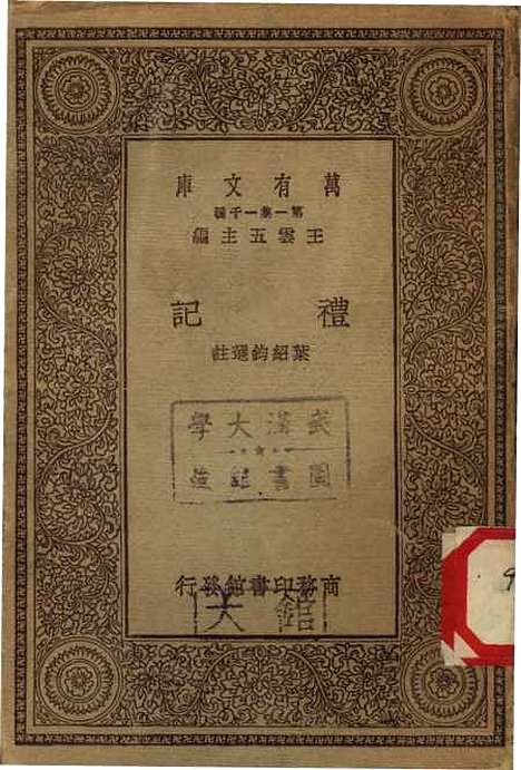 【礼记】万有文库_叶绍钧.pdf