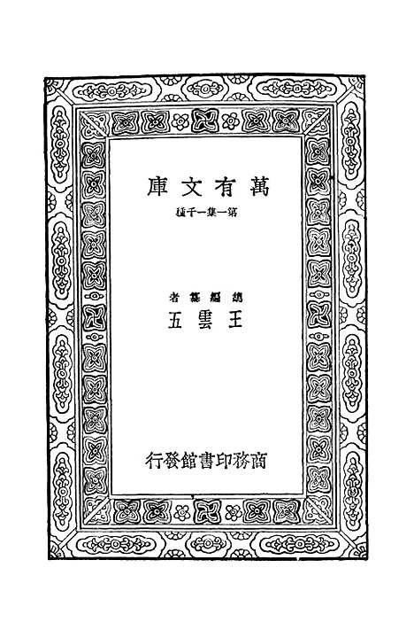 【礼记】万有文库_叶绍钧.pdf