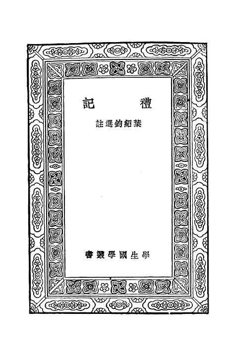 【礼记】万有文库_叶绍钧.pdf