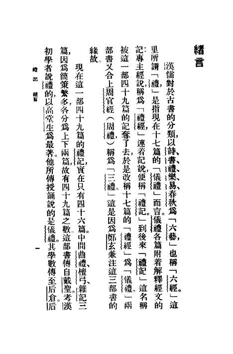 【礼记】万有文库_叶绍钧.pdf