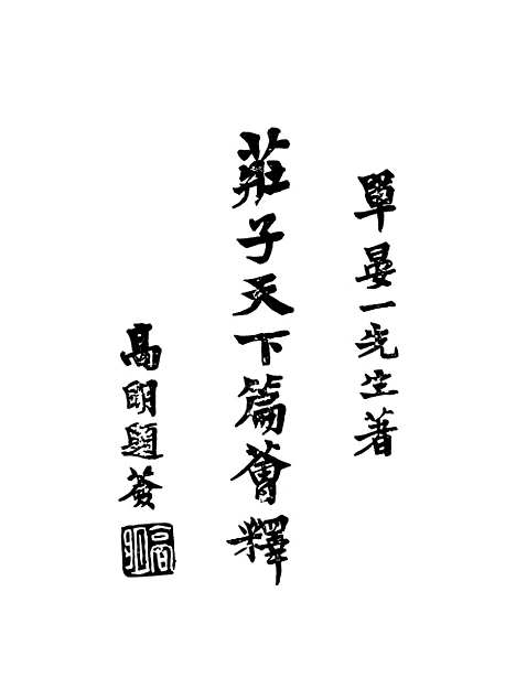 【庄子天下篇荟粹】.pdf