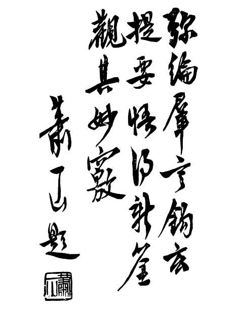 【庄子天下篇荟粹】.pdf