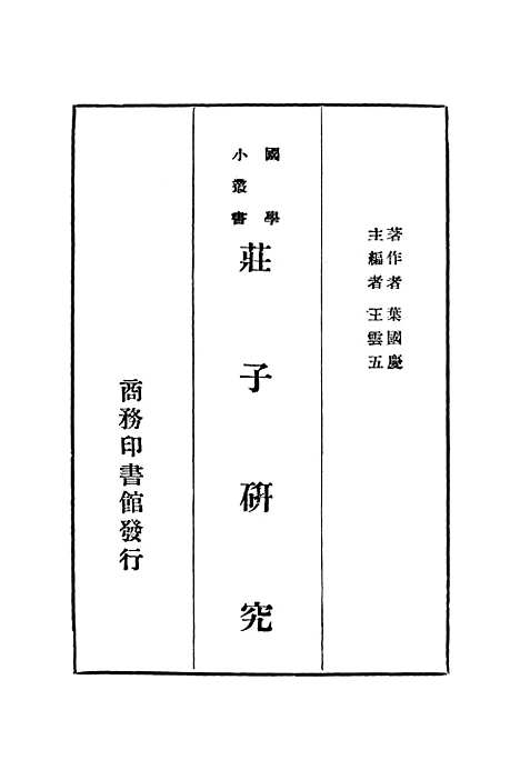 【庄子研究】.pdf