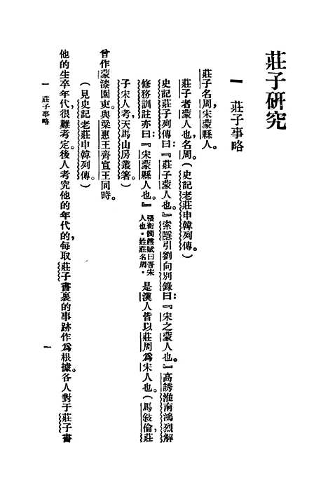 【庄子研究】.pdf