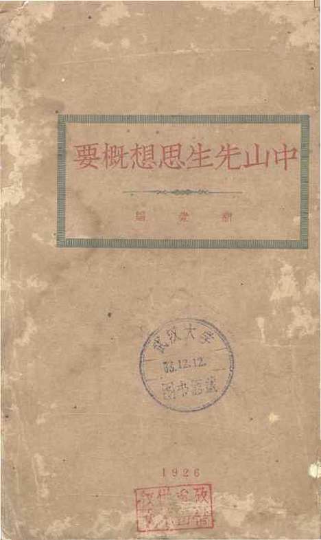 【中山先生思想概要】.pdf