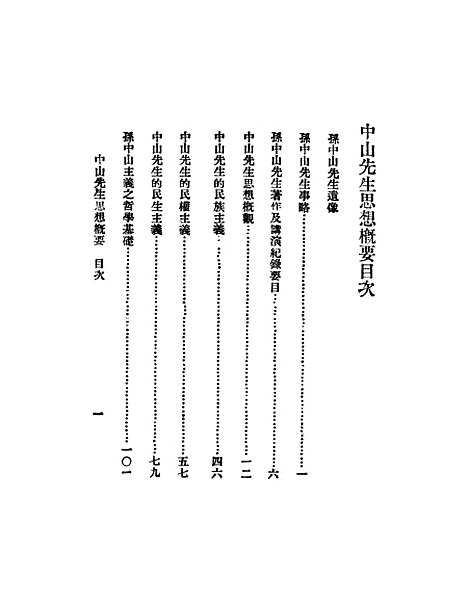 【中山先生思想概要】.pdf