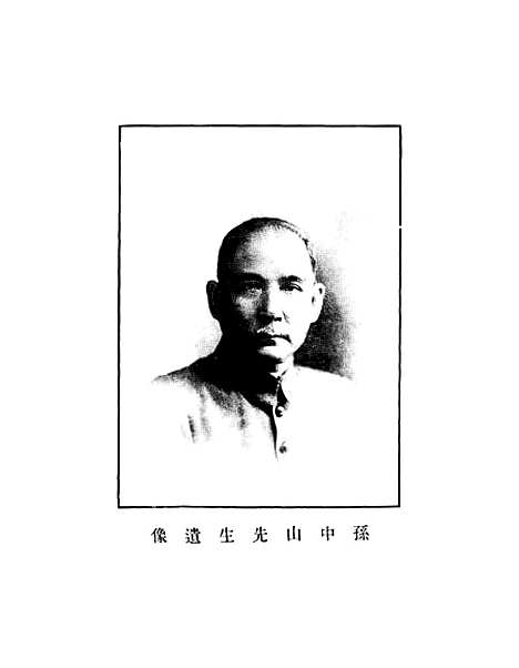 【中山先生思想概要】.pdf