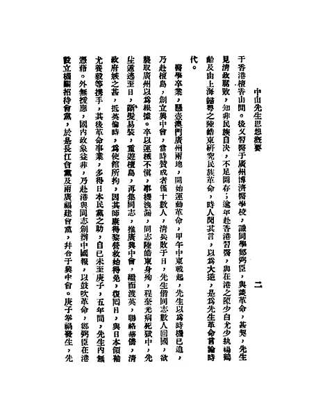 【中山先生思想概要】.pdf