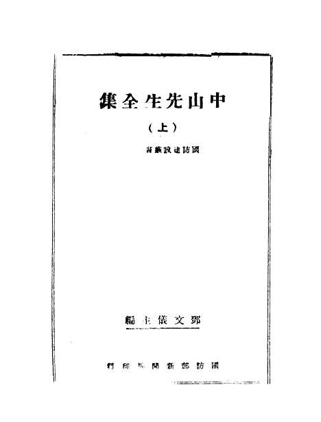 【中山先生全集】.pdf