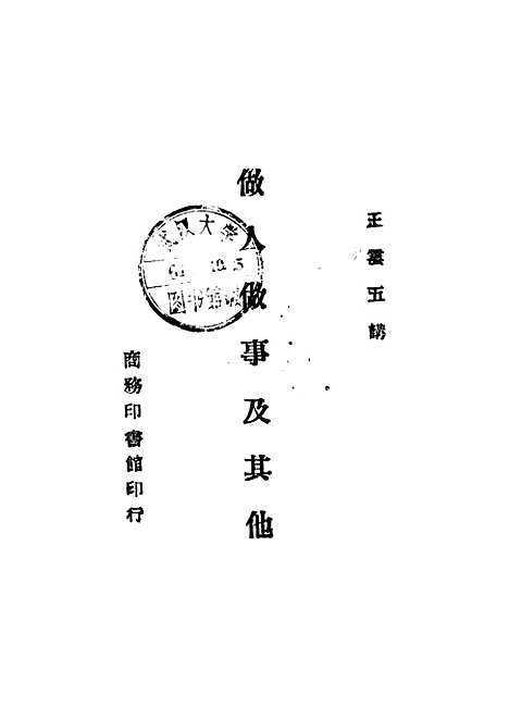 【做人做事及其他】二 - 王云五.pdf