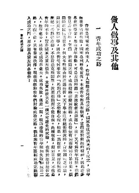 【做人做事及其他】二 - 王云五.pdf