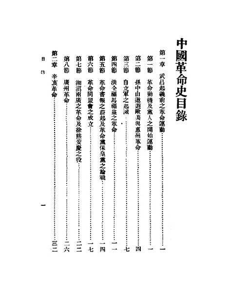 【中国革命史】.pdf