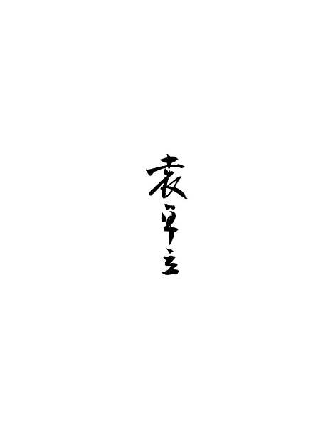 【中华通史】第一册.pdf