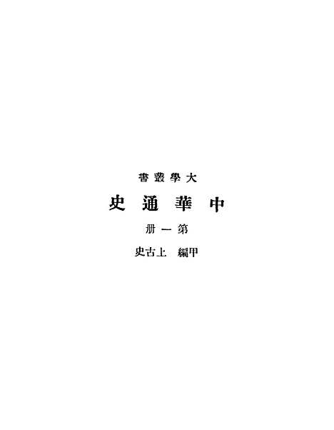 【中华通史】第一册.pdf