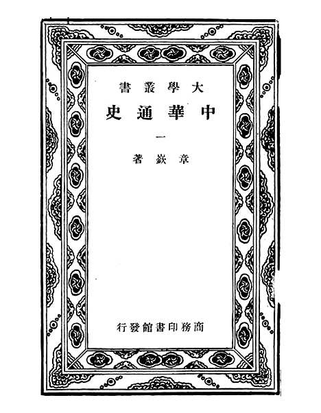 【中华通史】第一册.pdf