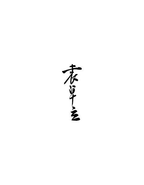 【中华通史】第二册.pdf