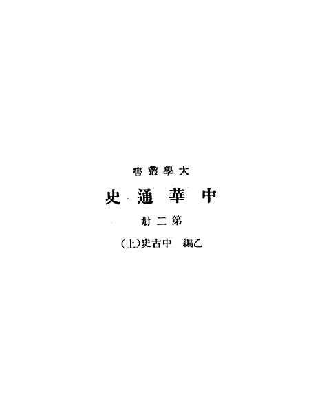 【中华通史】第二册.pdf