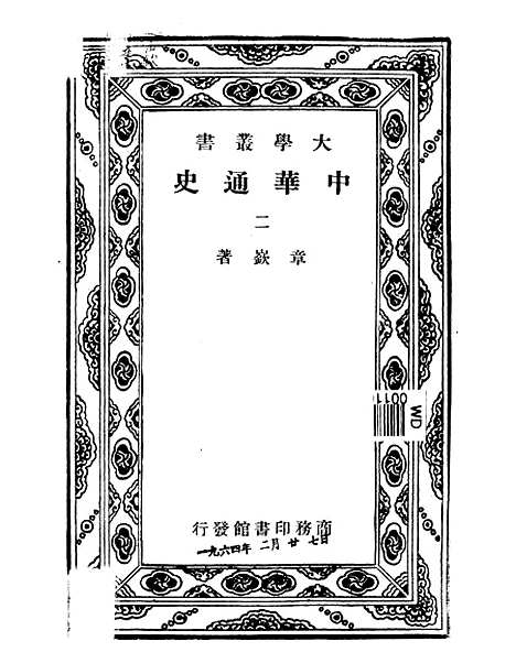 【中华通史】第二册.pdf