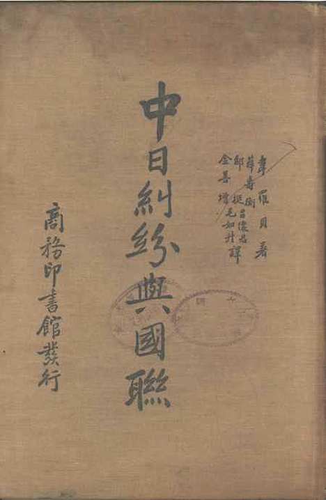 【中日纠纷与国联】.pdf