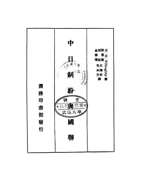 【中日纠纷与国联】.pdf