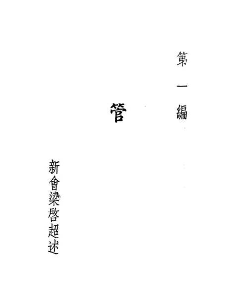 【中国六大政治家】第一册.pdf