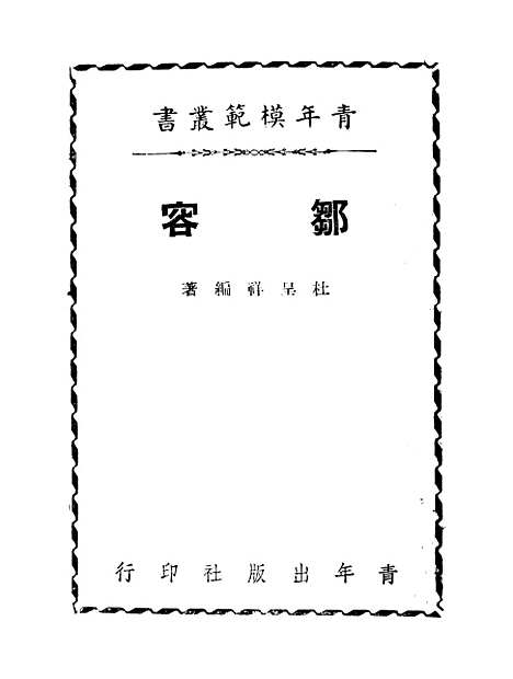 【邹容】.pdf