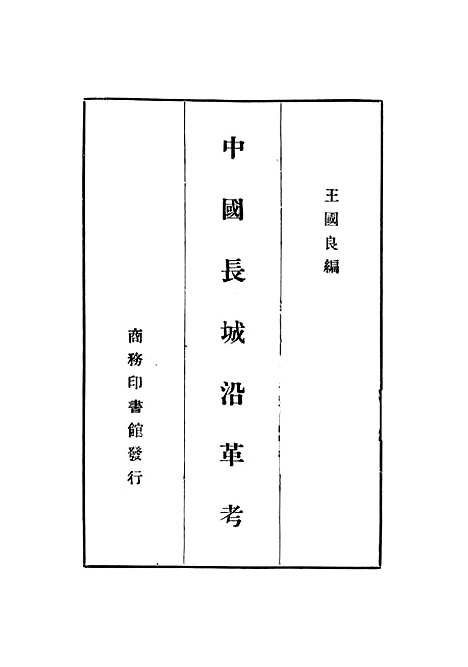 【中国长城沿革考】.pdf