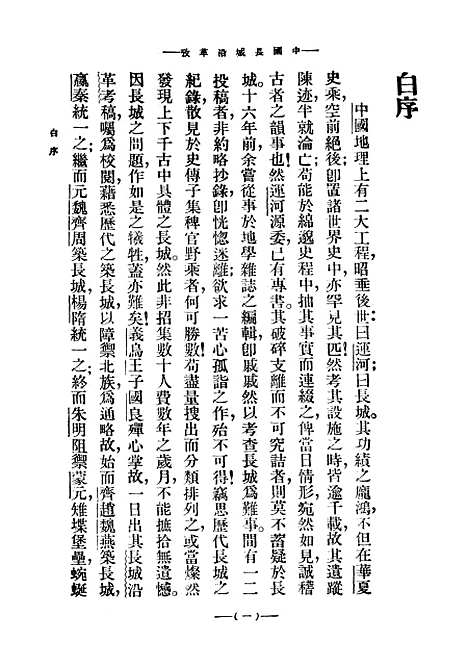 【中国长城沿革考】.pdf