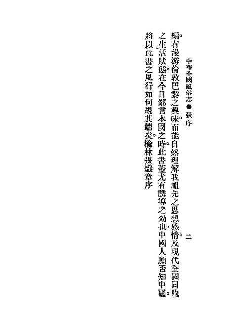 【中华全国风俗志】第一册.pdf