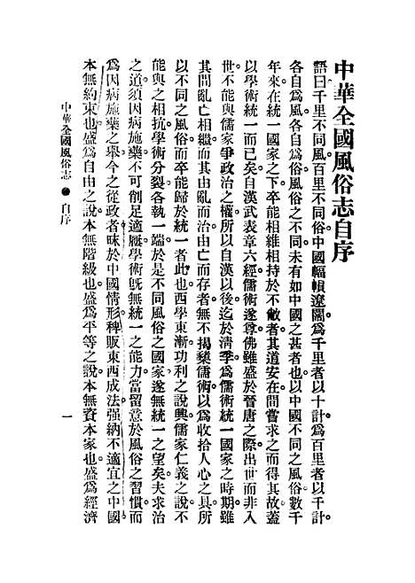 【中华全国风俗志】第一册.pdf