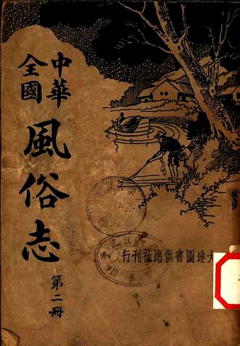 【中华全国风俗志】第二册.pdf