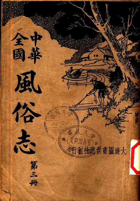 【中华全国风俗志】第三册.pdf