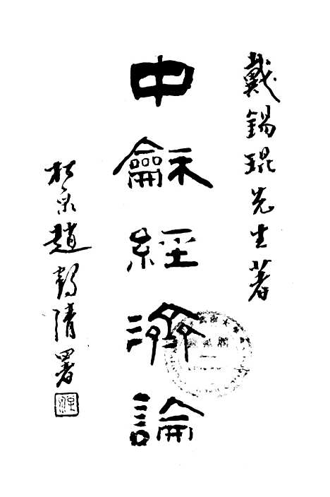 【中和经济论】.pdf