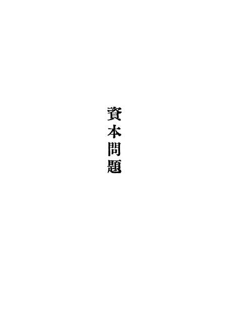 【资本问题】.pdf