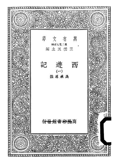 【西游记】一 - 万有文库_吴承恩.pdf