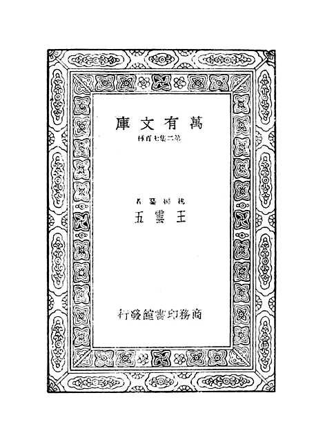 【西游记】一 - 万有文库_吴承恩.pdf