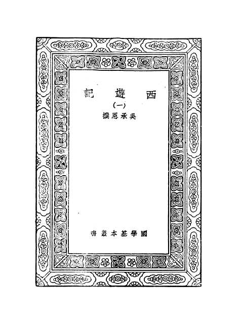 【西游记】一 - 万有文库_吴承恩.pdf